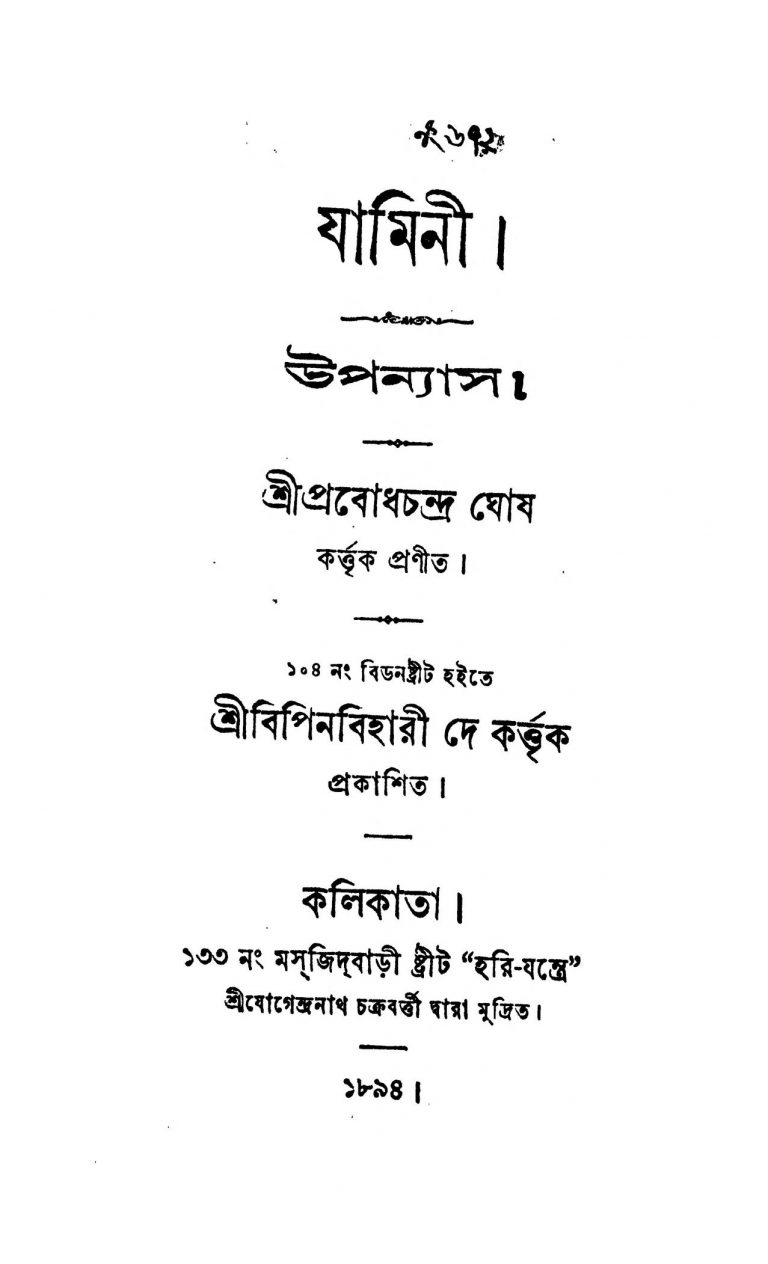Upanyas by Prabodh Chandra Ghosh - প্রবোধচন্দ্র ঘোষ