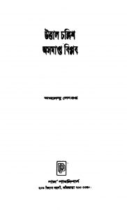 Uttal Challish Asamapta Biplab by Amalendu Sengupta - অমলেন্দু সেনগুপ্ত