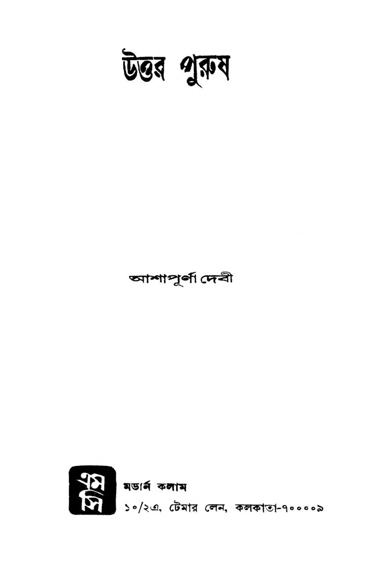 Uttar Purush by Ashapurna Debi - আশাপূর্ণা দেবী