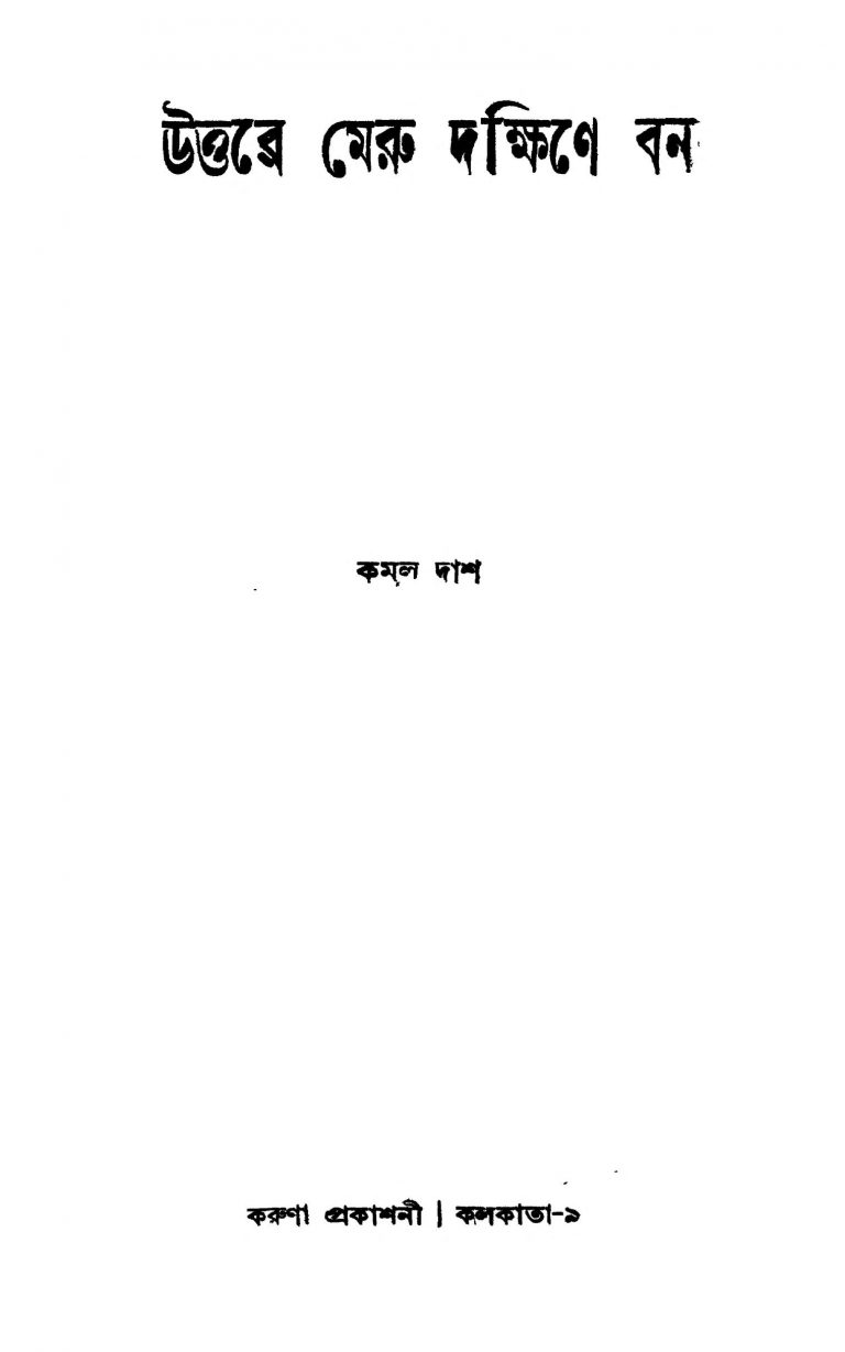 Uttare Meru Dakshine Ban by Kamal Das - কমল দাশ