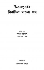 Uttarpurber Nirbachita Bangla Galpo [Ed. 1] by Anup Bhattacharya - অনুপ ভট্টাচার্যSubhabrata Dev - শুভব্রত দেব