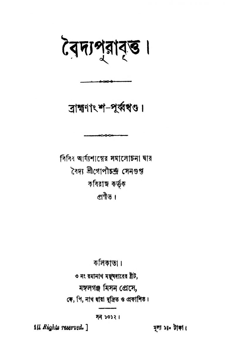 Vaidyapurabritta by Gopichandra Sengupta - গোপীচন্দ্র সেনগুপ্ত