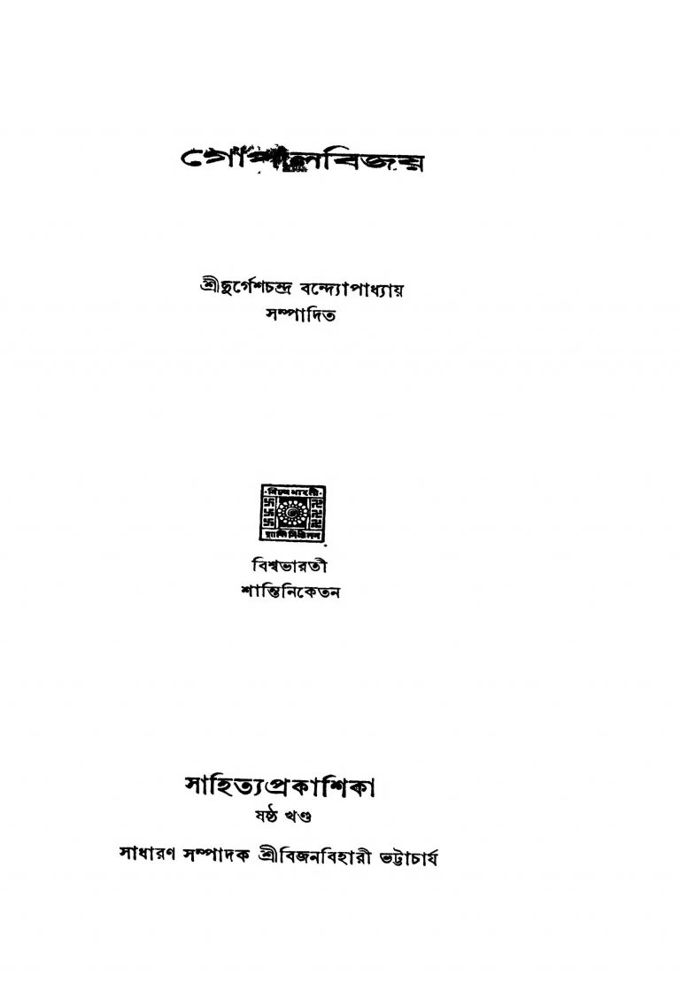 Vijay Gopal [Vol. 6] by Durgesh Chandra Bandyopadhyay - দুর্গেশচন্দ্র বন্দ্যোপাধ্যায়