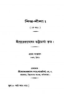 Viswa-bina [Vol. 1] by Surendra Mohan Bhattacharjya - সুরেন্দ্রমোহন ভট্টাচার্য্য