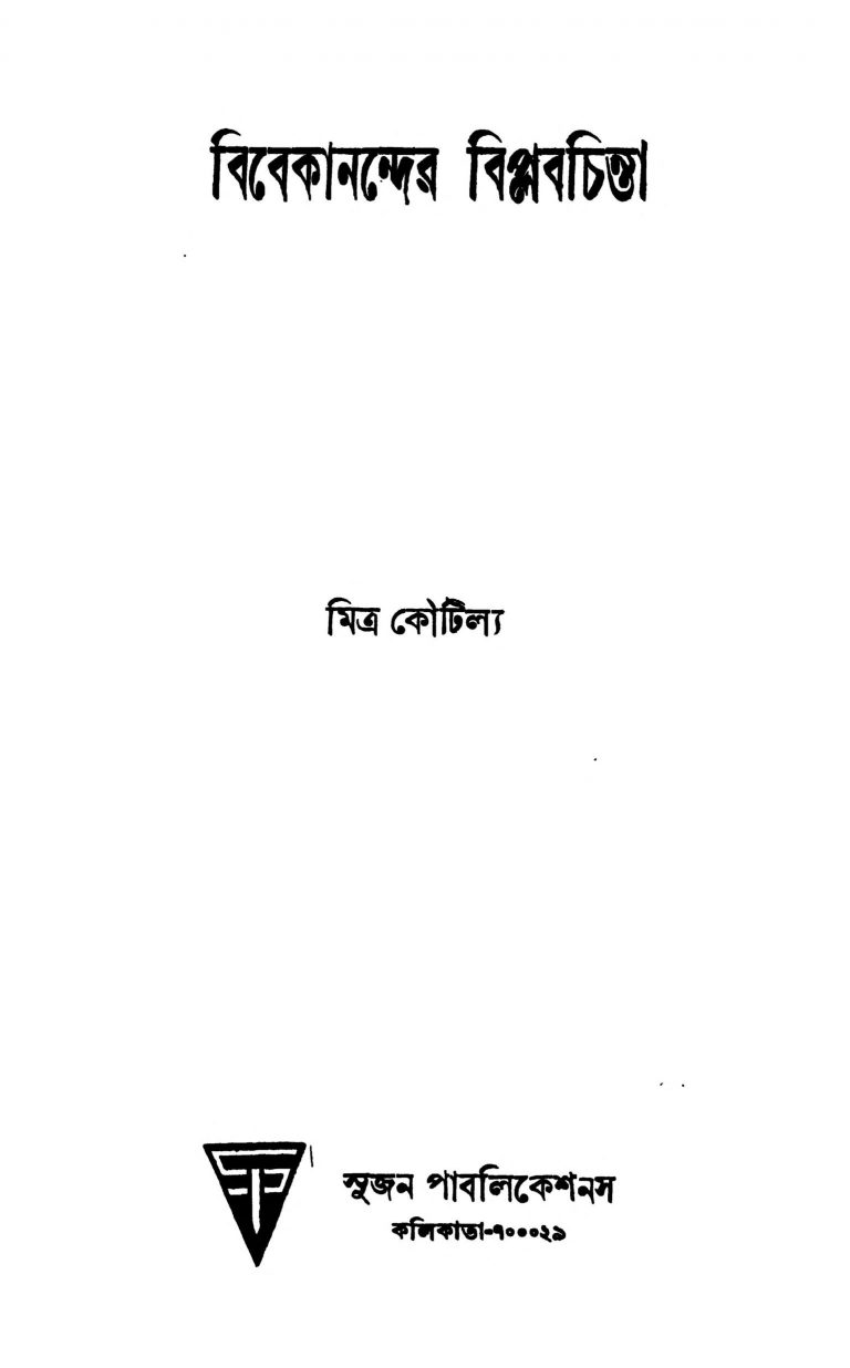 Vivekanander Biplabchinta [Ed. 2] by Mitra koutilya - মিত্র কৌটিল্য