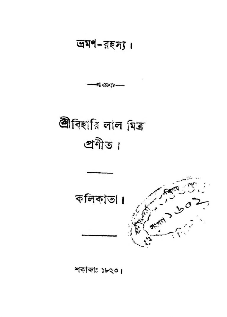 Vraman-rahasya by Biharilal Mitra - বিহারীলাল মিত্র