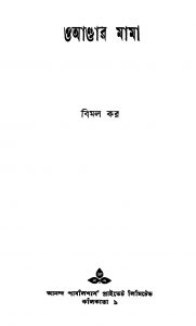 Wonder Mama [Ed. 1] by Bimal Kar - বিমল কর