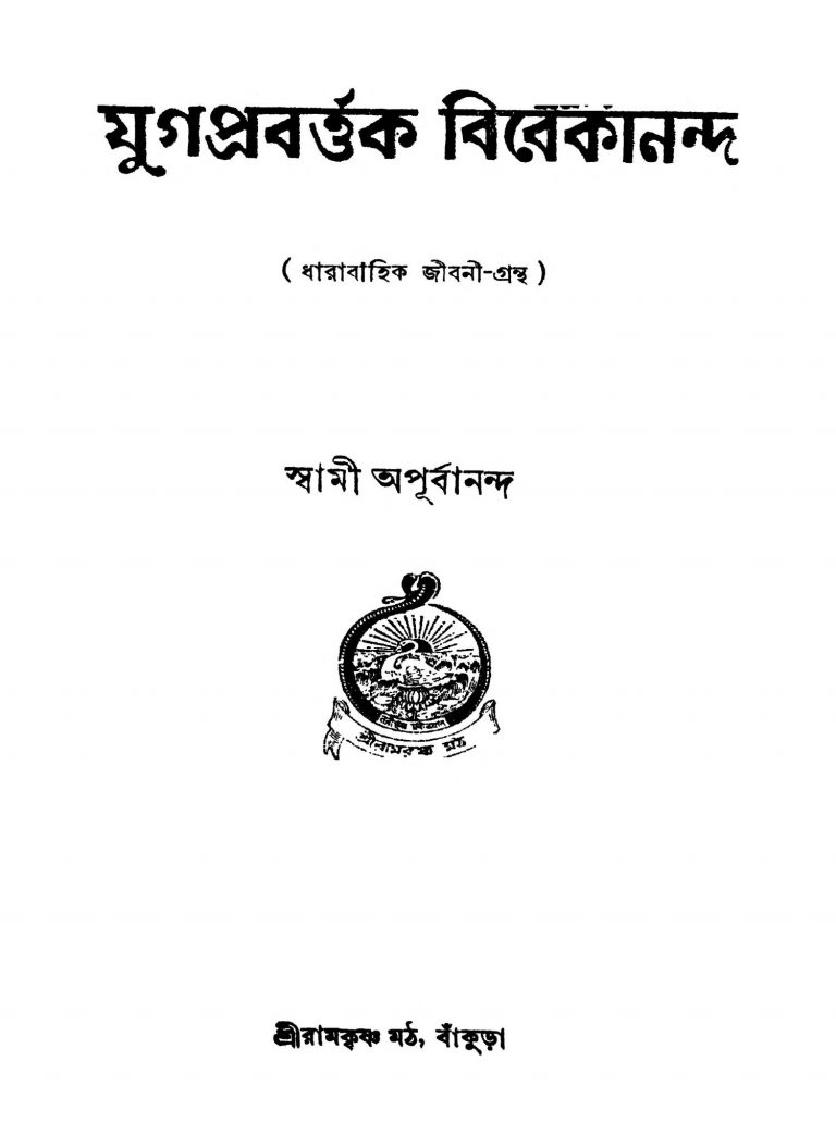Yugaprabartak Vibekananda [Ed. 1] by Swami Apurbananda - স্বামী অপূর্বানন্দ