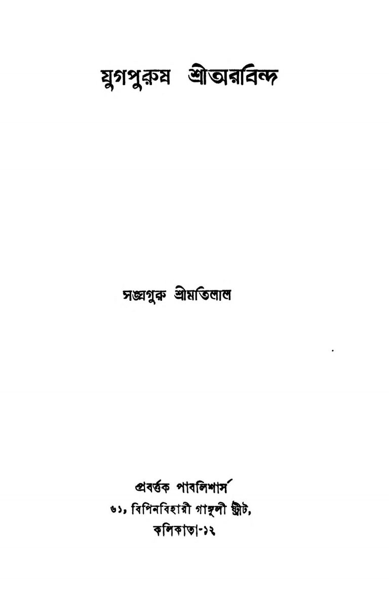 Yugapurusha Sri Aurobindo by Motilal - মতিলাল