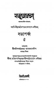 1681, Mahabharat [Vol. 5] by Haridas Siddhanta Bagish Bhattacharya - হরিদাস সিদ্ধান্ত বাগীশ ভট্টাচার্য্যKrishnadwaipayan Bedabyas - কৃষ্ণদ্বৈপায়ন বেদব্যাস