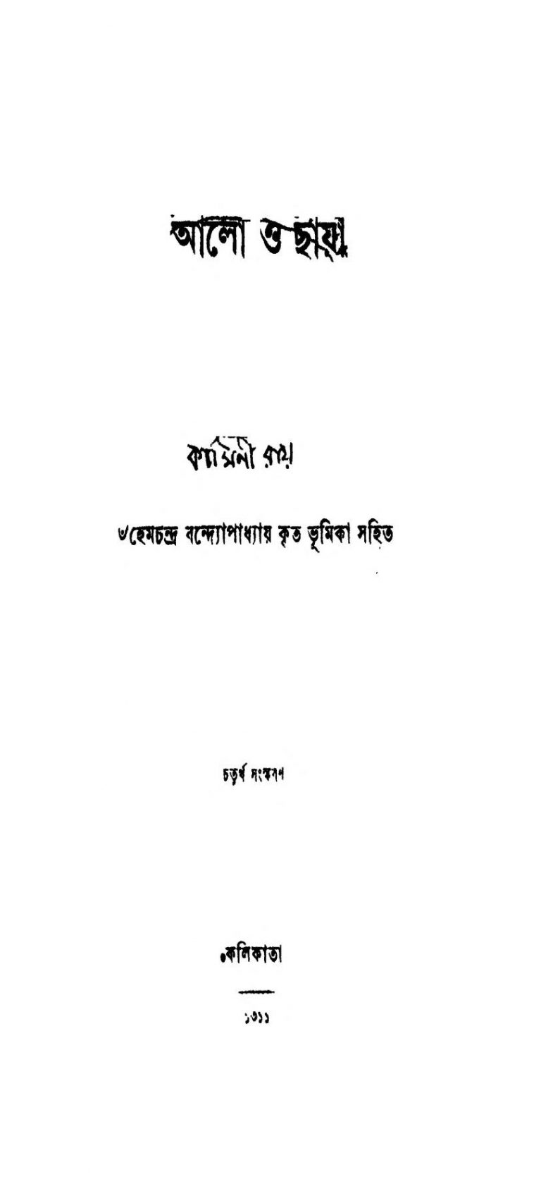 Aalo O Chhaya [Ed. 4] by Kamini Ray - কামিনী রায়