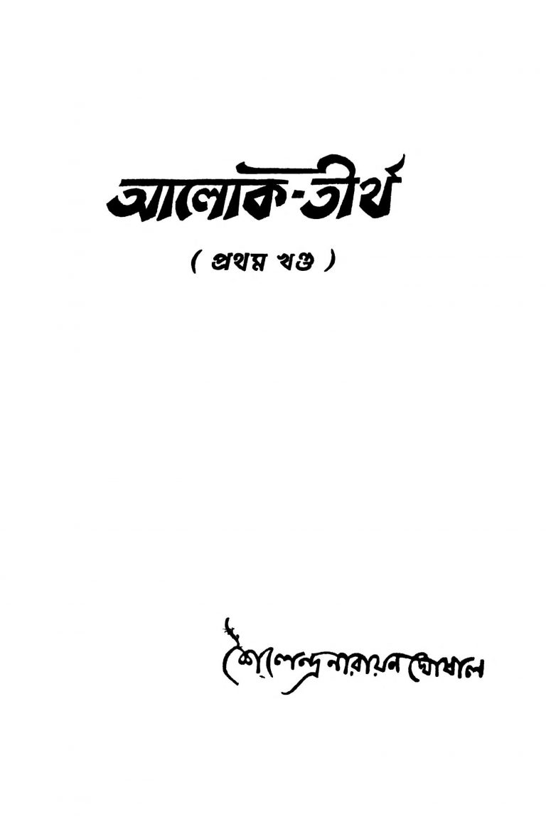 Aalok Tirtha [Vol. 1] [Ed. 1] by Sailendra Narayana Ghoshal - শৈলেন্দ্র নারায়ণ ঘোষাল