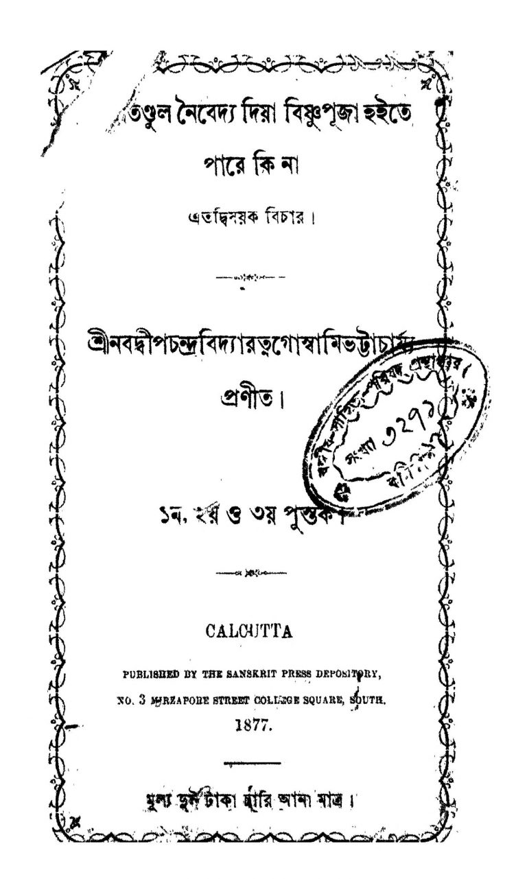 Aam Tandul Naibedya Diya Bishnupuja Haite Pare Ki Na by Nabadwip Chandra Bidyaratna Bhattacharya - নবদ্বীপ চন্দ্র বিদ্যারত্ন গোস্বামী ভট্টাচার্য