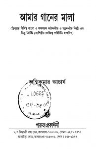 Aamar Ganer Mala by Agni Kumar Acharya - অগ্নিকুমার আচার্য