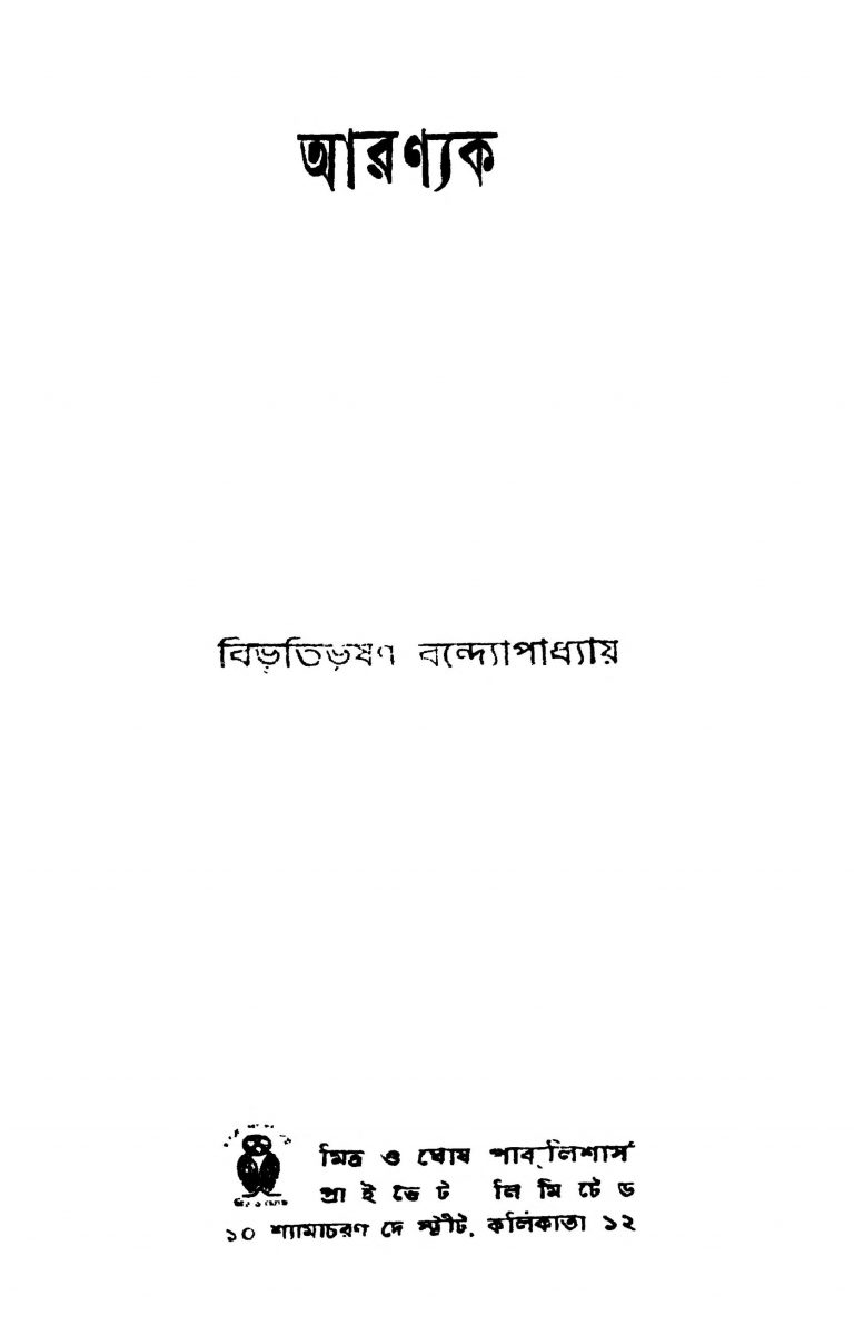 Aaranyak by Bibhutibhushan Bandyopadhyay - বিভূতিভূষণ বন্দ্যোপাধ্যায়