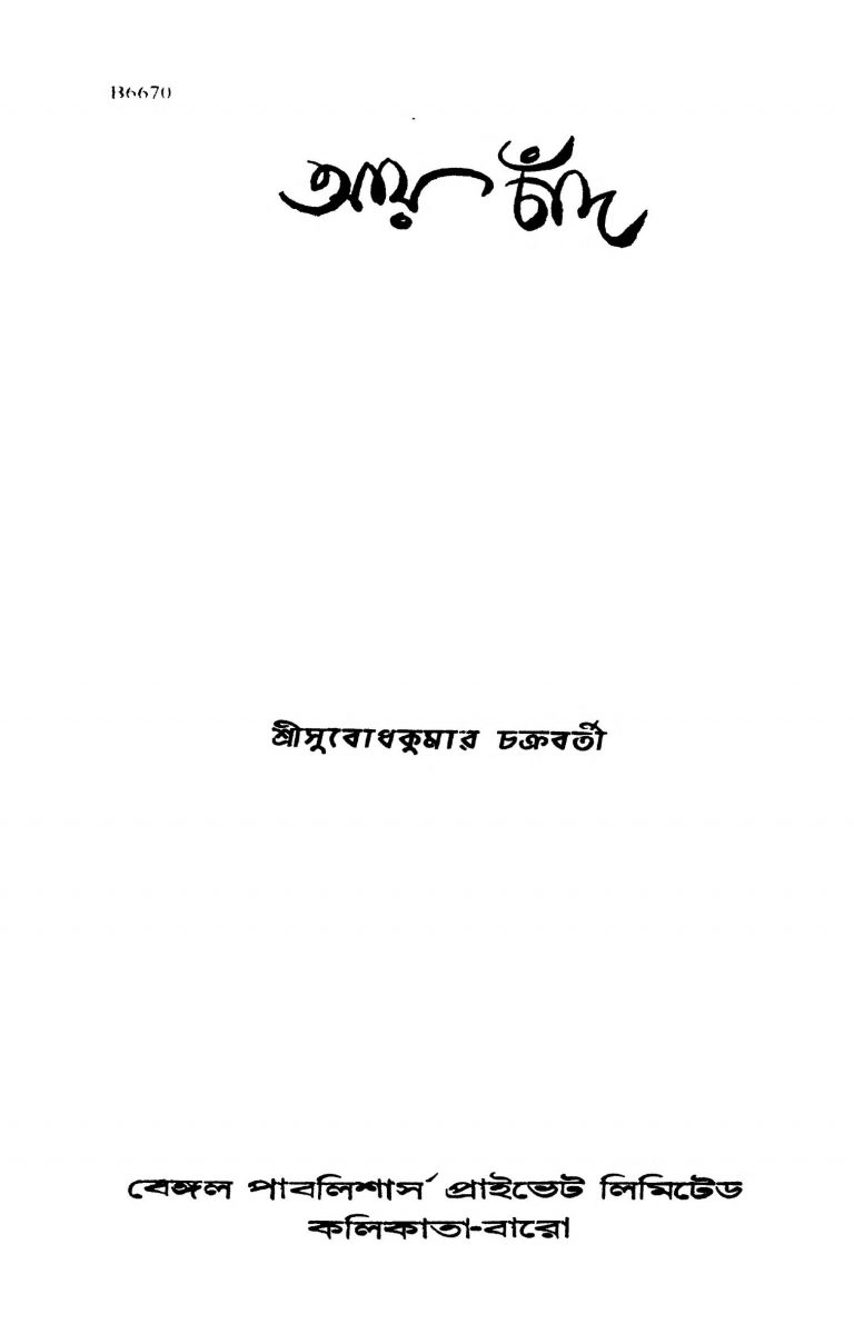 Aay Chand [Ed. 1] by Subodhkumar Chakraborty - সুবোধকুমার চক্রবর্তী