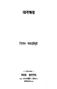 Abakshay [Ed. 1] by Sailen Palchowdhury - শৈলেন পালচৌধুরী