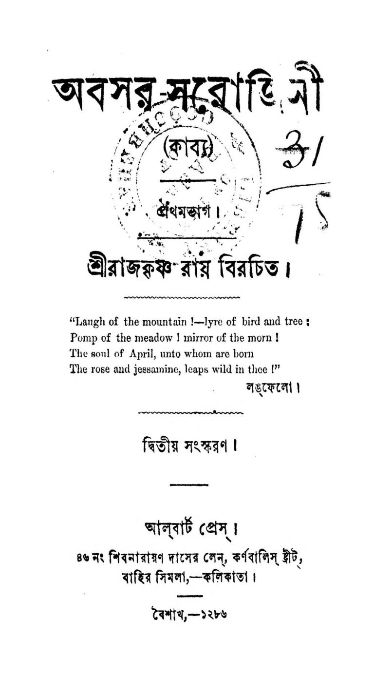 Abasar Sarojini [Pt. 1] [Ed. 2] by Rajkrishna Ray - রাজকৃষ্ণ রায়