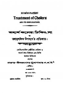 Abyartha Cholera Chikithsa by Arunoday Mukhopadhyay - অরুণোদয় মুখোপাধ্যায়