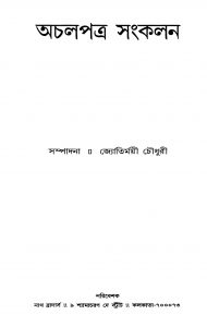 Achalpatra Sangkalan [Ed. 1] by Jyotirmoyee Chowdhury - জ্যোতির্ময়ী চৌধুরী