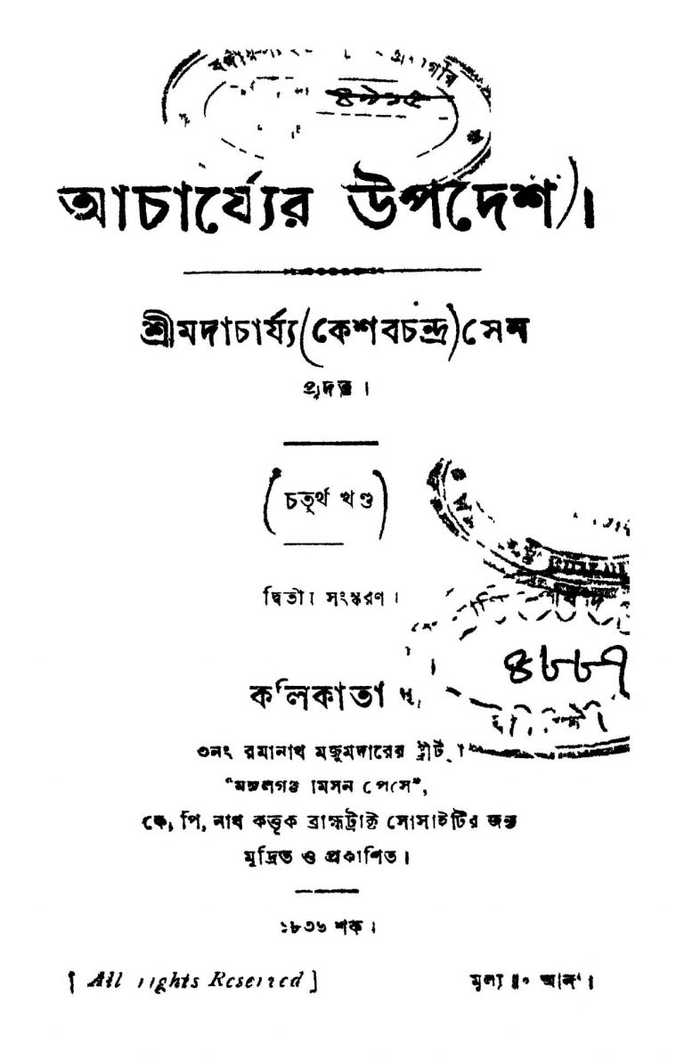 Acharjyer Upadesh [Vol. 4] [Ed. 2] by Keshab Chandra Sen - কেশবচন্দ্র সেন