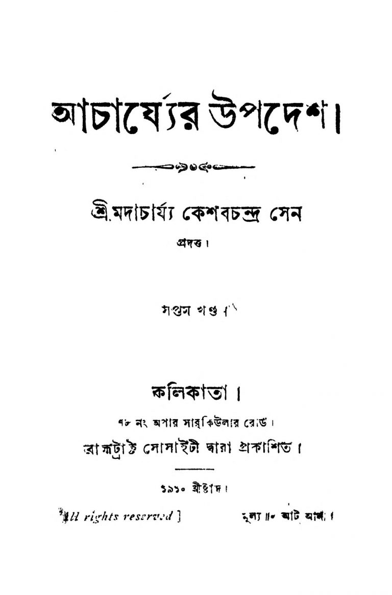 Acharjyer Upadesh [Vol. 7] by Keshab Chandra Sen - কেশবচন্দ্র সেন