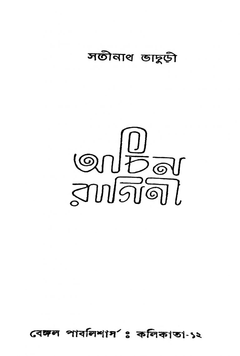 Achin Ragini [Ed. 2] by Satinath Bhaduri - সতীনাথ ভাদুড়ী