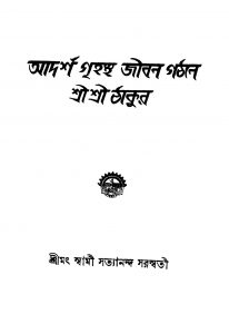 Adarsha Grihastha Jiban Gathane Sri Sri Thakur [Ed. 2] by Swami Satyananda - স্বামী সত্যানন্দ