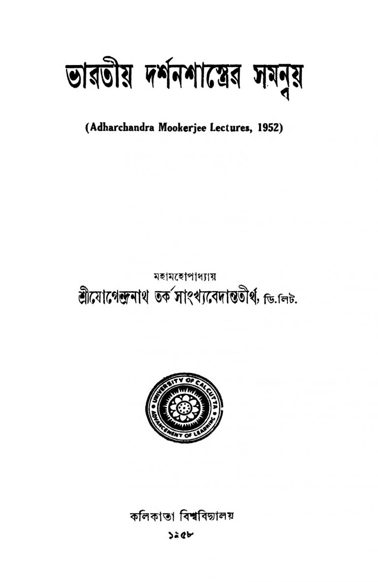 Adharchandra Mookerjee  by Jogendranath Tarka Sankhyabedantatirtha - যোগেন্দ্রনাথ তর্ক সাংখ্যবেদান্ততীর্থ