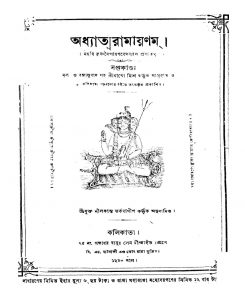 Adhatmaramayanam by Krishnadwaipayan Bedabyas - কৃষ্ণদ্বৈপায়ন বেদব্যাসNilakanta Tarkabagish - নীলকান্ত তর্কবাগীশ