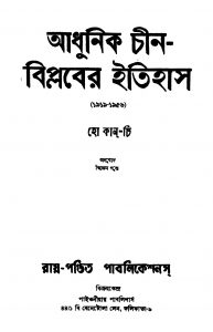 Adhunik Chin-biplaber Itihas by Dwijen Gupta - দ্বিজেন গুপ্তHo Kan Chi - হো কান-চি