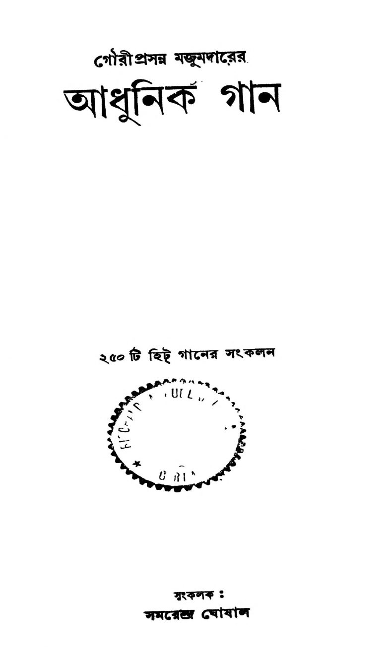Adhunik Gaan [Ed. 1] by Gauri Prasanna Mazumder - গৌরীপ্রসন্ন মজুমদার