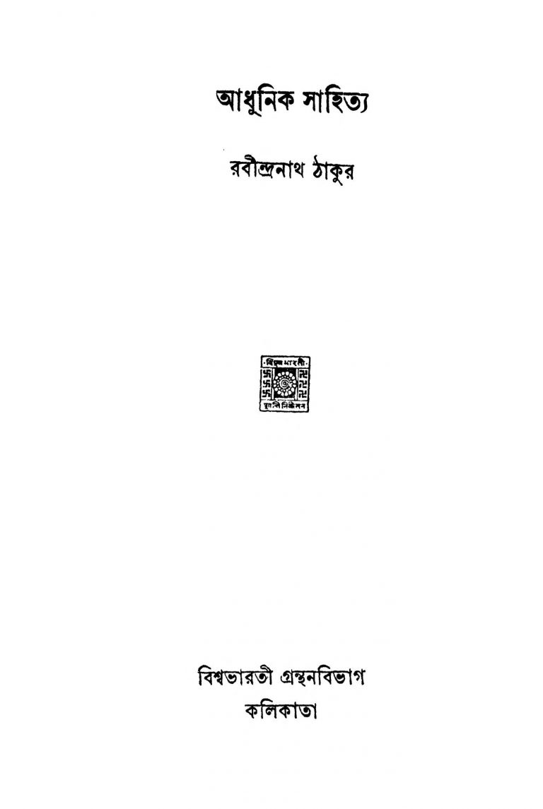 Adhunik Sahitya by Rabindranath Tagore - রবীন্দ্রনাথ ঠাকুর