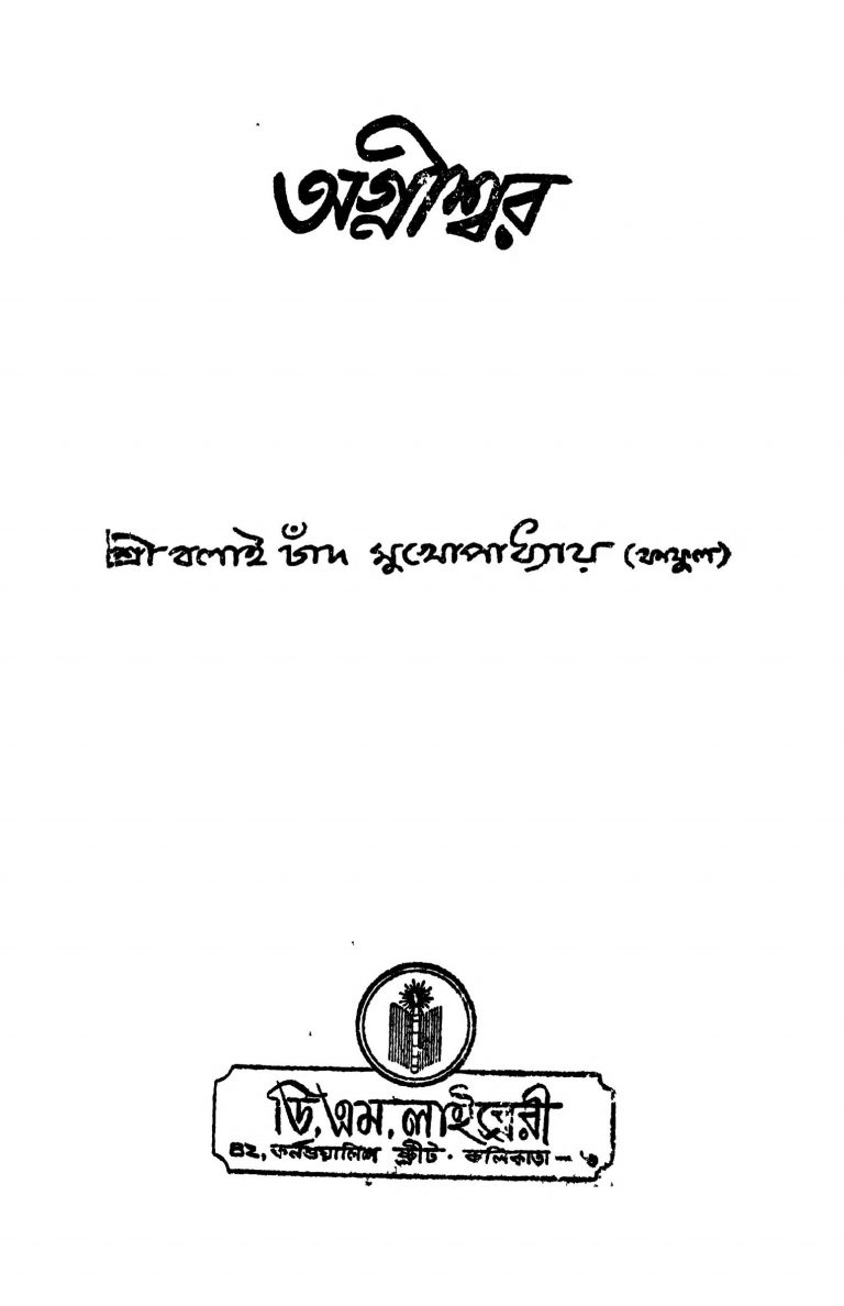Agniswar [Ed. 2] by Balai Chand Mukhopadhyay - বলাইচাঁদ মুখোপাধ্যায়