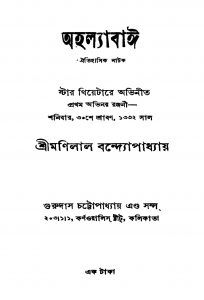 Ahalyabai [Ed. 3] by Manilal Bandyopadhyay - মণিলাল বন্দ্যোপাধ্যায়