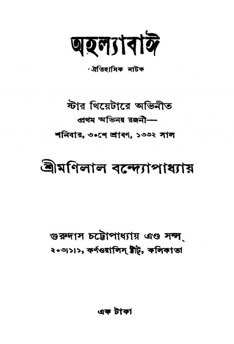 Ahalyabai [Ed. 3] by Manilal Bandyopadhyay - মণিলাল বন্দ্যোপাধ্যায়