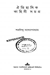 Aitihasik Kahini Samagra by Sharadindu Bandyopadhyay - শরদিন্দু বন্দ্যোপাধ্যায়