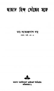 Ajad Hind Foujer Sange [Ed. 2] by Satyendranath Basu - সত্যেন্দ্রনাথ বসু