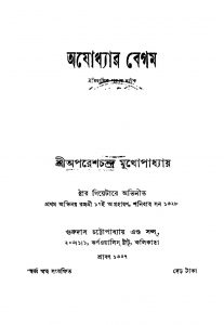 Ajodhyar Begam [Ed. 3] by Aparesh Chandra Mukhopadhyay - অপরেশচন্দ্র মুখোপাধ্যায়