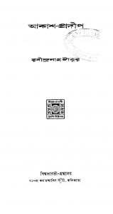Akash - Pradip by Rabindranath Tagore - রবীন্দ্রনাথ ঠাকুর
