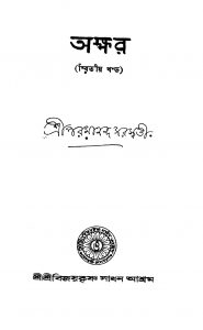 Akkhar [Vol.2] [Ed. 2] by Paramananda Saraswati - পরমানন্দ সরস্বতী