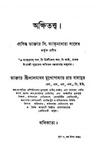 Akshitattwa  by C. Macnamara - সি. ম্যাকনামারাLalmadhab Mukhopadhyay - লালমাধব মুখোপাধ্যায়