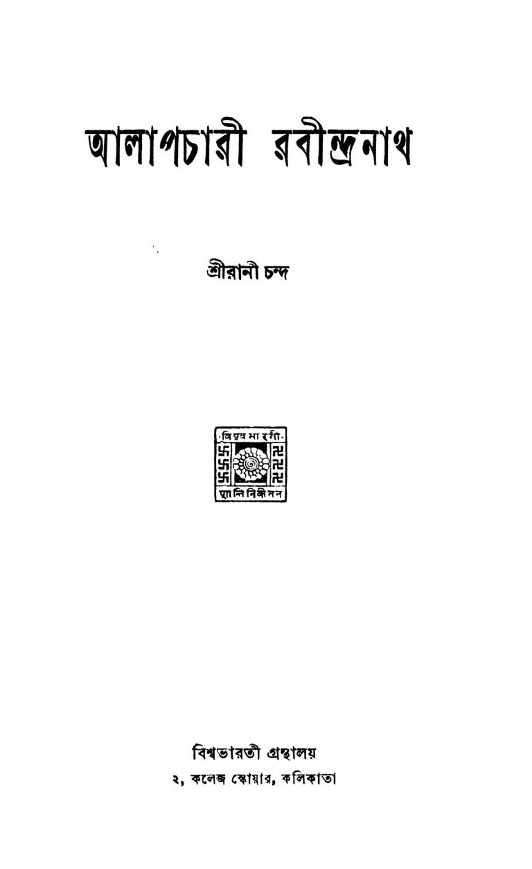 Alapchari Rabindranath by Rani Chanda - রানী চন্দ