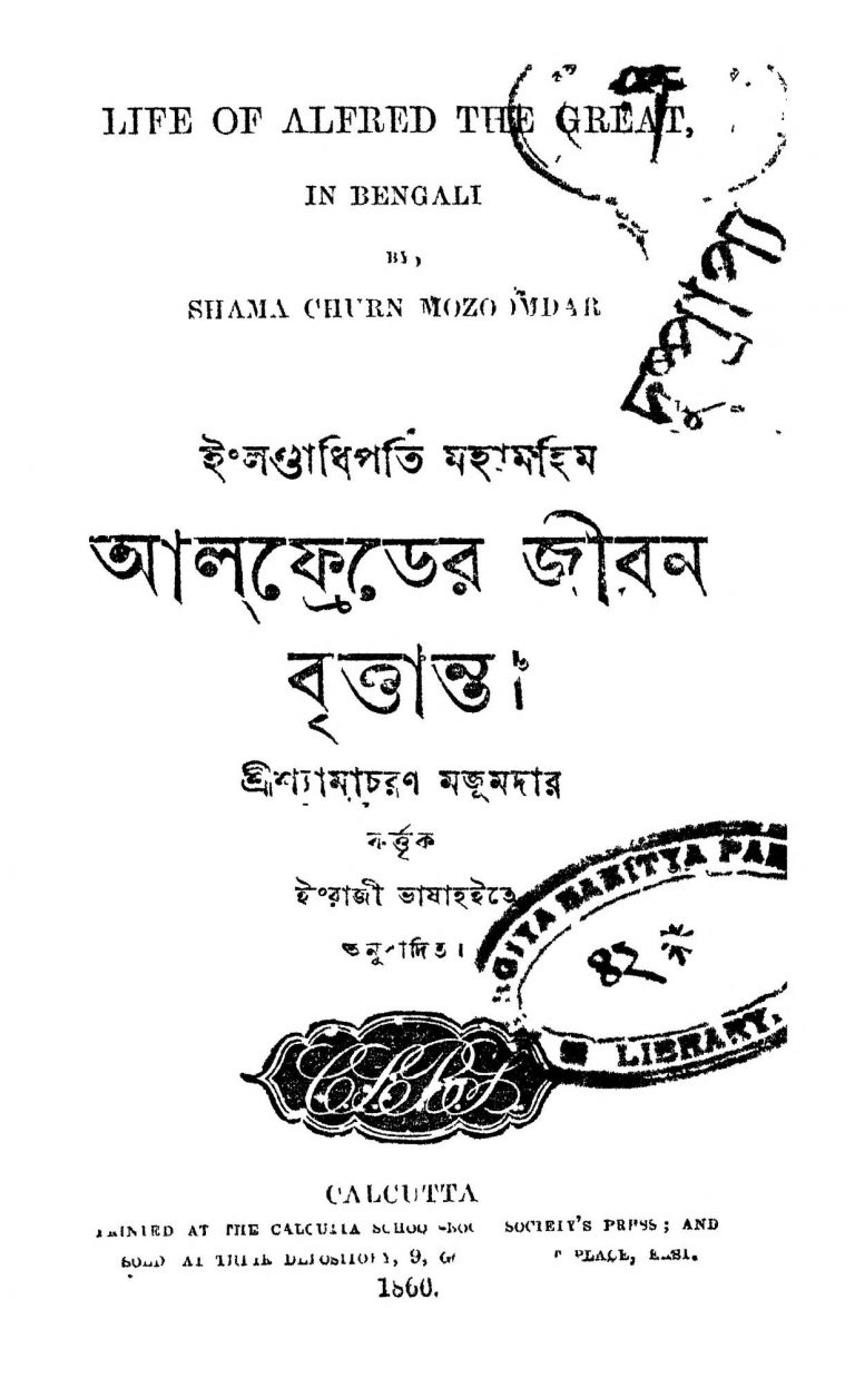 Alfrader Jibon Brittanto by Shyama Charan Majumdar - শ্যামাচরণ মজুমদার