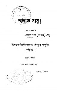 Alik Babu [Ed. 2] by Jyotirindranath Tagore - জ্যোতিরিন্দ্রনাথ ঠাকুর