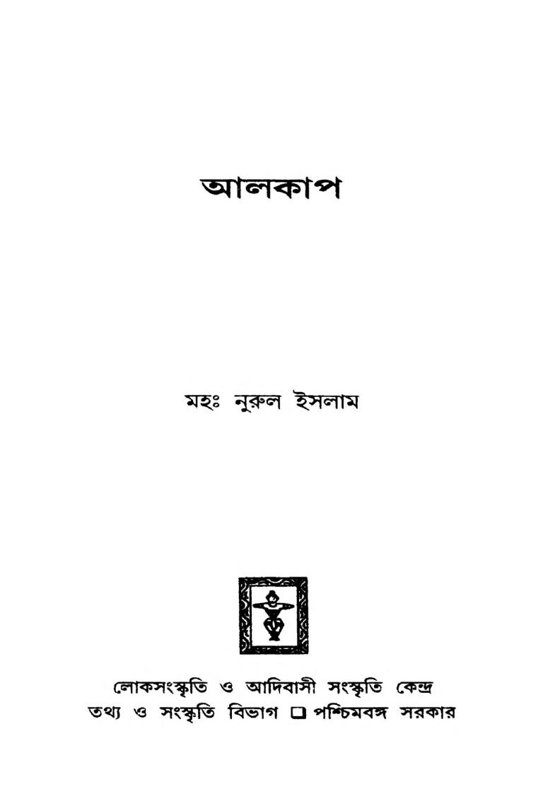 Alkap by Md. Nurul Islam - মহঃ নুরুল ইসলাম