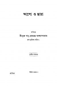 Alo O Chhaya [Ed. 3] by Hemchandra Chattopadhyay - হেমচন্দ্র চট্টোপাধ্যায়