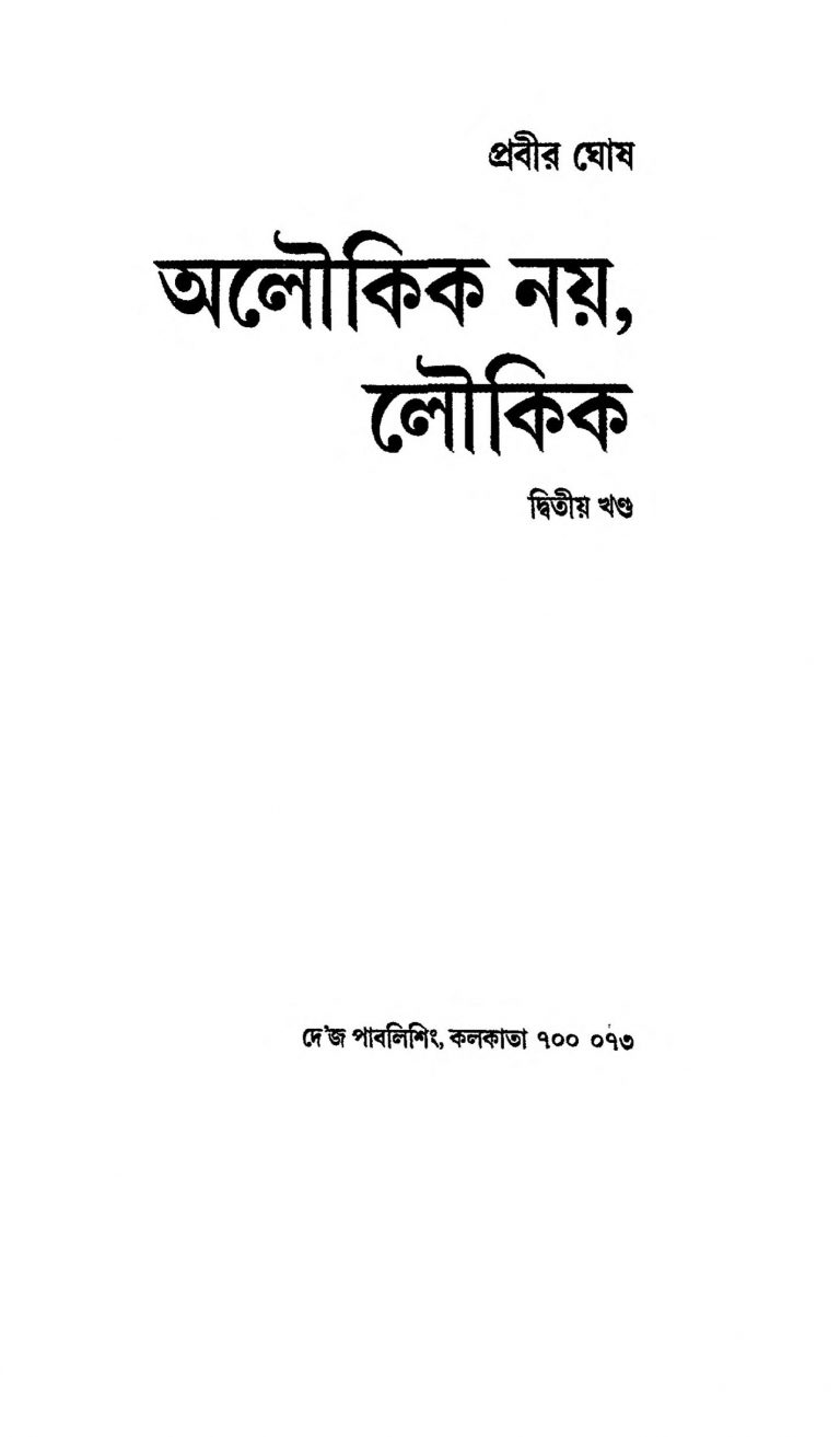 Alokik Nay Lokik [Vol. 2] by Prabir Ghosh - প্রবীর ঘোষ