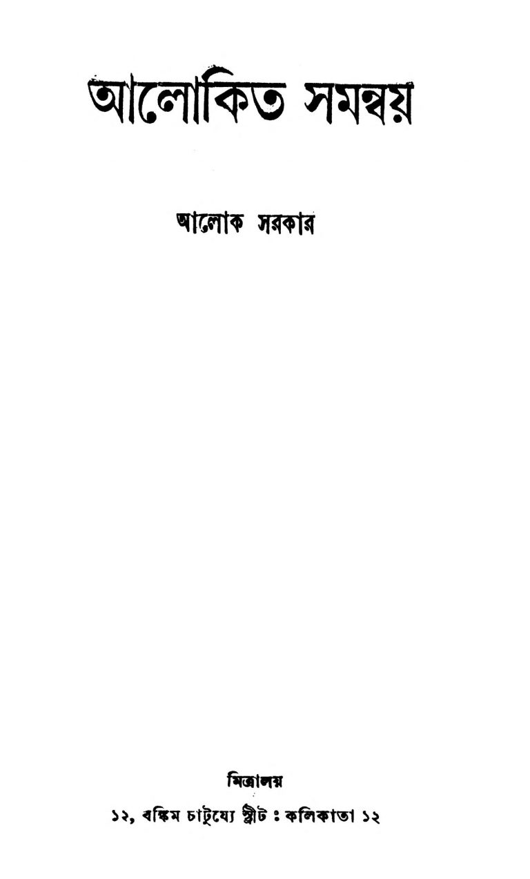Alokita Samanway by Alok Sarkar - আলোক সরকার