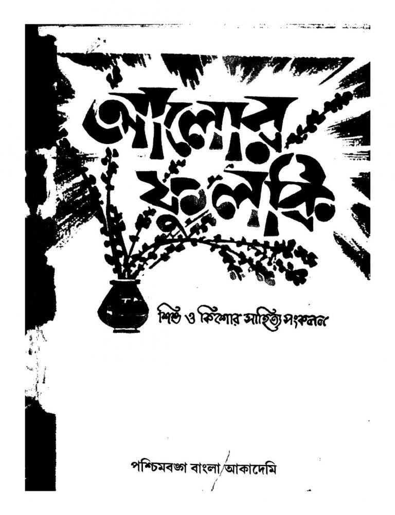Alor Phulki  by Adhir Chakraborty - অধীর চক্রবর্তীAnunay Chattopadhyay - অনুনয় চট্টোপাধ্যায়Sachindranath Bandyopadhyay - শচীন্দ্রনাথ বন্দ্যোপাধ্যায়